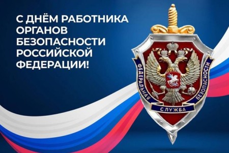 С Днем работника органов государственной безопасности С Днем работника органов государственной безопасности