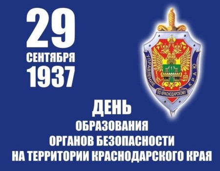 День образования органов госбезопасности на территории Краснодарского края