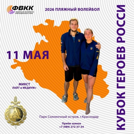 Кубок Героев России по пляжному волейболу