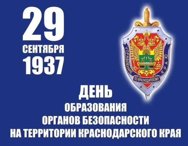 День образования органов государственной безопасности на территории Краснодарского края