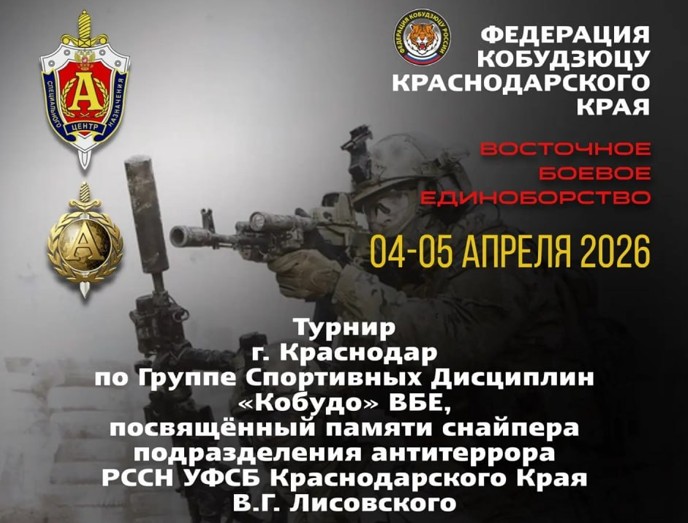 Турнир Кобудо памяти Виктора Лисовского