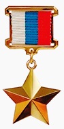 Звезда Героя России