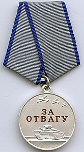 Медаль За отвагу